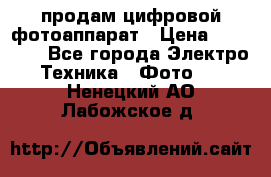 продам цифровой фотоаппарат › Цена ­ 17 000 - Все города Электро-Техника » Фото   . Ненецкий АО,Лабожское д.